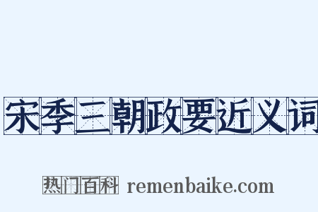 宋季三朝政要近义词是什么意思的图片